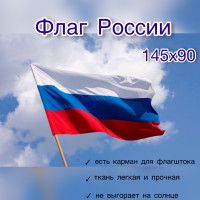 Флаг России РФ триколор, большой 145х90 см, карман под древко