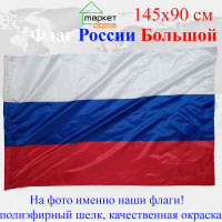 Флаг России Большой размер 90х145см! двухсторонний