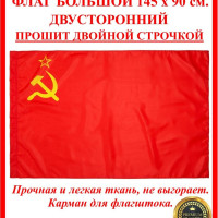 Флаг СССР , Флаг советского союза , советов , Серп и Молот , USSR , Герб