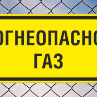 Табличка "Знак Огнеопасно ГАЗ"  400х200 мм., светоотражающая пленка,  металл 0,7 мм.