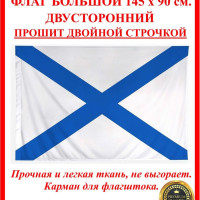 Андреевский флаг/с гербом/ВМФ СССР