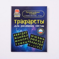 Трафареты Рисуй светом «Русский алфавит и цифры», Звездное небо Русский алфавит и цифры