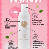 pilasso beauty Косметический тальк для шугаринга и депиляции воском/ Присыпка/ Тальк для эпиляции тела, 200 гр. Siberian Sugar Professional Cosmetics