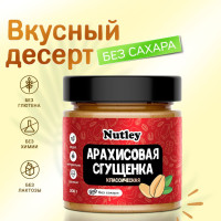 Растительное сгущенное молоко Nutley безлактозное / АРАХИСОВАЯ сгущенка без сахара, натуральная, веганская / пп десерт, 200 г