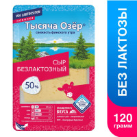 Сыр Тысяча Озер безлактозный 50%, нарезка, 125 г