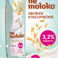 Nemoloko напиток овсяный классический, обогащенный кальцием и витамином В2, 3,2%, 1 л
