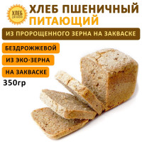 (350гр ) Хлеб Пшеничный питающий, цельнозерновой, бездрожжевой, на ржаной закваске - Хлеб для Жизни