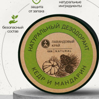 Лавандовый край, Натуральный дезодорант Кедр и мандарин