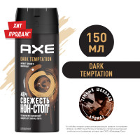AXE мужской дезодорант спрей DARK TEMPTATION, Тёмный шоколад, защита 48 часов 150 мл