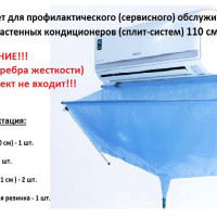 Пакет 110 см для чистки и профилактического (сервисного) обслуживания настенных кондиционеров (сплит-систем)