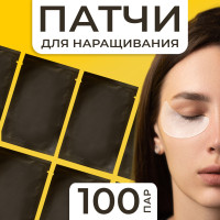 Патчи для наращивания ресниц 100 пар