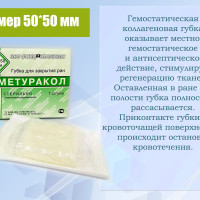 Губка для закрытия ран "Метуракол" 50*50 мм 3 шт.