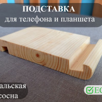 Подставка для телефона настольная Уральская сосна/1шт.