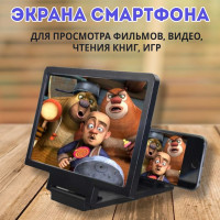 3D-увеличитель экрана смартфона Fantasy / увеличительное 3D-стекло для телефона / 3D-лупа для смартфона со складным кронштейном