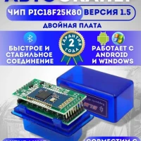 Автосканер ELM 327 ver 1.5 PIC18F25K80 с двумя платами