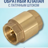 Обратный клапан с латунным штоком 1/2"