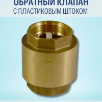 Обратный клапан с пластиковым штоком 1"