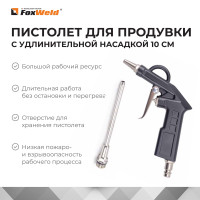 Пистолет для продувки AERO, 10 см