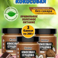 Сгущенка кокосовая шоколадная без сахара 3 банки по 200 гр ПП. Кето