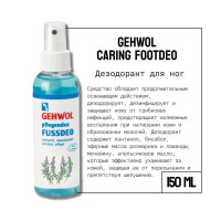 Gehwol Caring Footdeo Геволь дезодорант от пота и запаха ухаживающий для ног, 150 мл