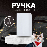 Ручка балконная пластиковая, ручка на балконную дверь