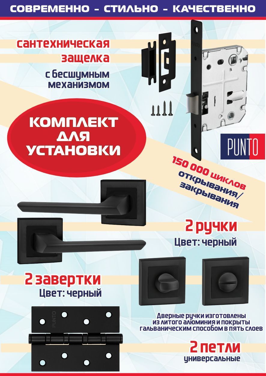 Ручка BLADE QL BL-24 черный + защелка сантехническая + фиксатор + Петли врезные