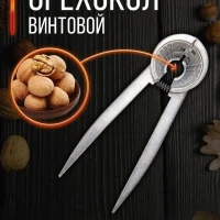 Орехокол для колки грецких орехов измельчитель щипцы