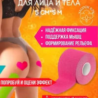 Кинезио тейп для тела и ног кинезиолента