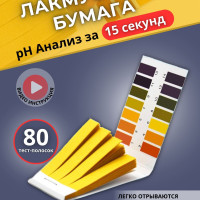 Лакмусовая бумага, набор полосок для воды 80 шт. (ph-тестер от 1 до 14 pH), лакмус, индикаторная бумага для определения ph / измеритель кислотности почвы индикатор