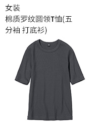 优衣库 女装 棉质罗纹圆领T恤(五分袖 打底衫) 455761 UNIQLO