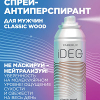 Спрей-антиперспирант Classic Wood iDeo Фаберлик