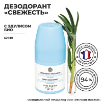 Yves Rocher / Ив Роше / Шариковый Дезодорант 48ч "Свежесть" с Эдулисом БИО, 50 мл