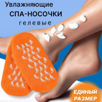 Косметические увлажняющие спа-носочки гелевые многоразовые, цвет оранжевый
