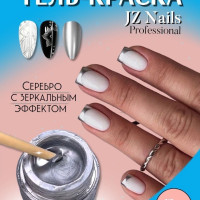 Зеркальная гель краска для дизайна ногтей " Жидкий металл" СЕРЕБРО эффект литья 5 гр