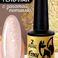 FOXY EXPERT ::: 8 мл. Гель лак с ЗОЛОТОЙ поталью для маникюра POTAL #02 Светло-бежевый. Полупрозрачный, витражный гель лак для ногтей / Фокси Эксперт /
