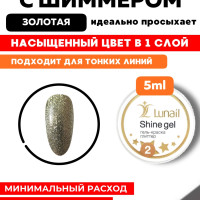 Lunail Гель лак для ногтей золотой с шиммером для дизайна и маникюра Shine gel 5 мл. Краска гелевая цветная с блестками Лунейл