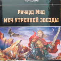 Ричард Мид. Меч Утренней Звезды