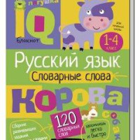 Умный блокнот, "Начальная школа" - Словарные слова АЙРИС-пресс 25654