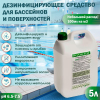 Дезинфицирующее средство Полисепт 5л - для очистки воды бассейнов / против водорослей и запаха / для любых поверхностей