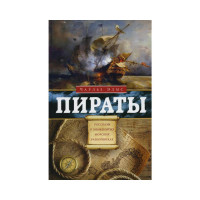 Книга Пираты Элмс Чарльз