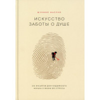 Книга Искусство заботы о душе Масуно Шунмио