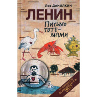 Книга Ленин: Письмо тотемами Данилкин Лев Александрович