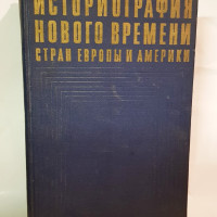 "Историография нового времени стран Европы и Америки". Ред. Б. Г. Вебера, И. С. Галкина, И. П. Дементьева