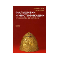 Книга Фальшивки и мистификации. От искусства до политики Мосякин  Александр Георгиевич