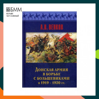 Книга Донская армия в борьбе с большевиками и 1919-1920 гг Венков Андрей Вадимович