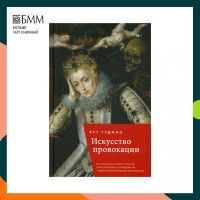 Искусство провокации. Как толкали на преступления, пьянствовали и оправдывали разврат в Британии эпохи Возрождения Гудман Р.