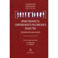 Книга Нравственность современного российского общества отв. ред. А.Л. Журавлев, А.В. Юревич Под ред. Журавлев А.Л., Юревич А.В.