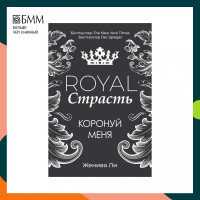 Royal Страсть: Коронуй меня Ли Ж.