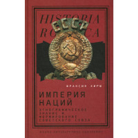 Книга Империя наций: Этнографическое знание и формирование Советского Союза Хирш Франсин