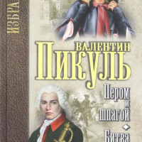 Пикуль. Избранное Пером и шпагой. Битва железных канцлеров  (12+)